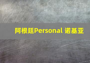 阿根廷Personal 诺基亚